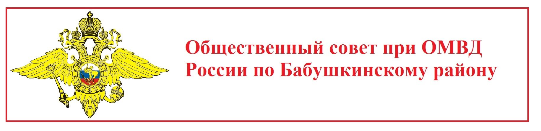 Общественный совет при ОМВД россии